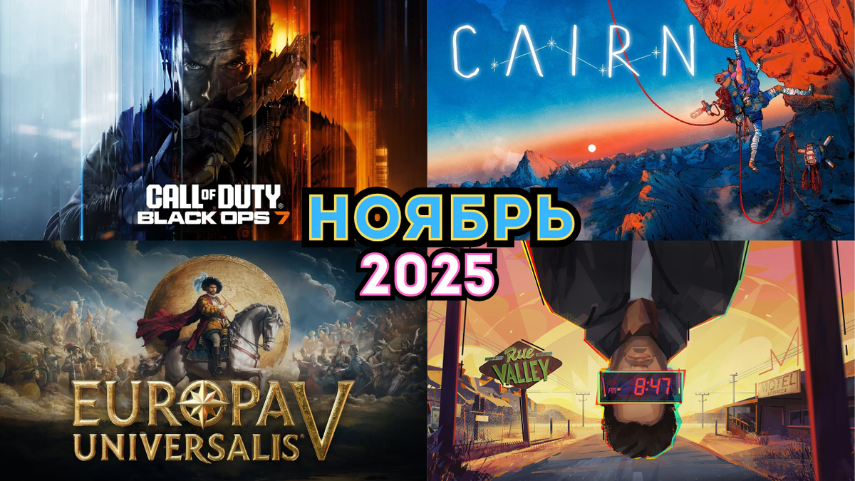 Самые ожидаемые игры ноября 2025 года.