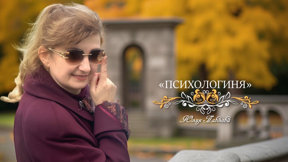 ©Психологиня