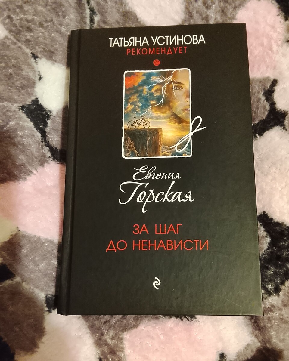 Фото из личного архива. Одна из книг, что пришли мне от издательства Эксмо за участие в конкурсе репостов 