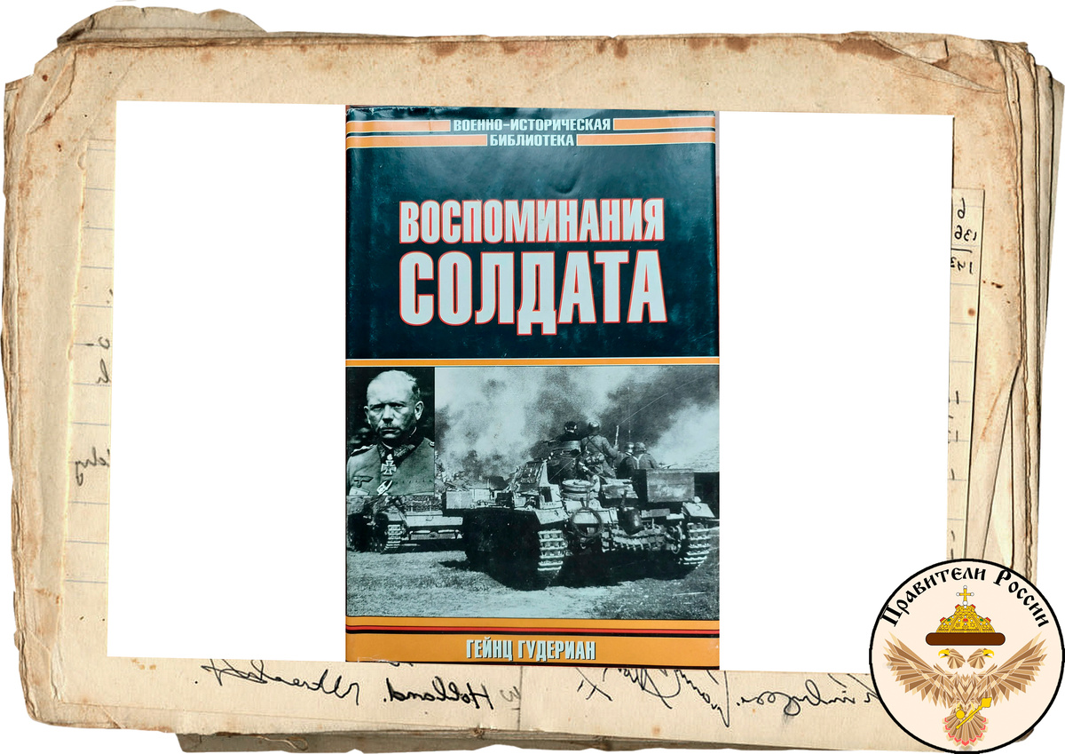 Те самые мемуары Гудериана