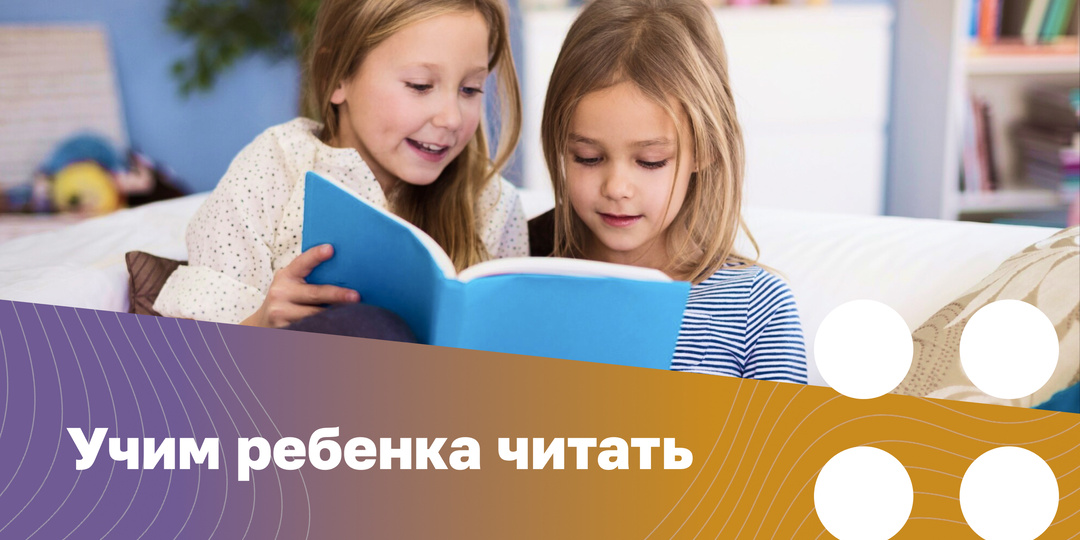 Как ребёнка научить читать: пошаговые методики и советы