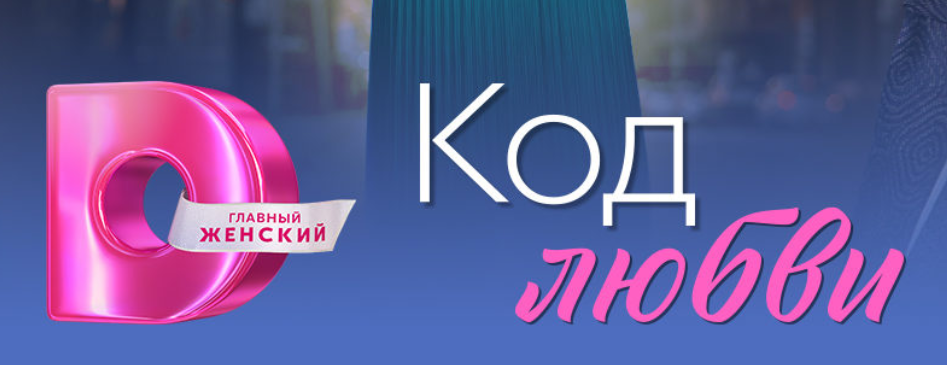 Подробное содержание всех серий сериала "Код любви" (2025). Чем закончится, описание последних серий фильма?