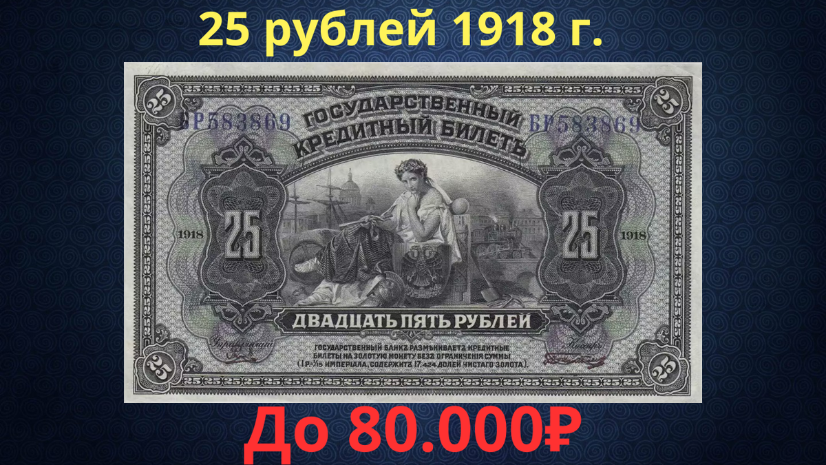 Банкнота 25 рублей 1918 года. Временное правительство. 