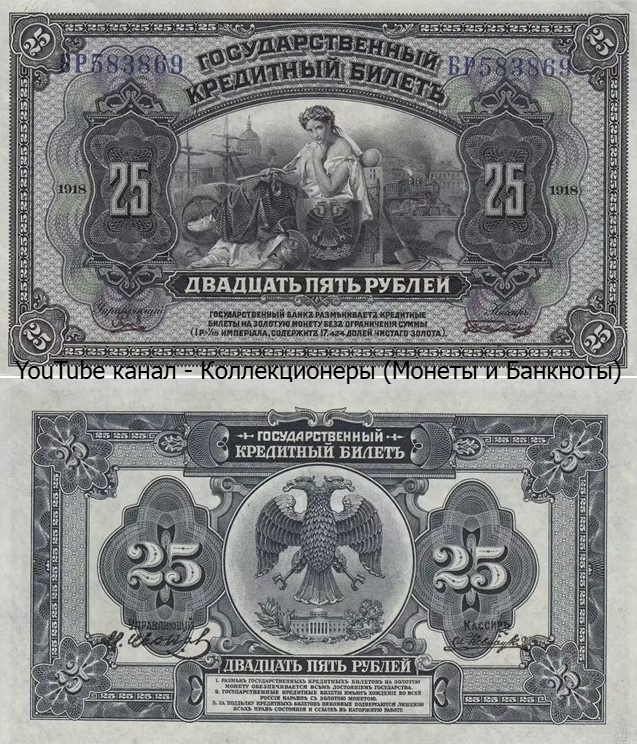 Банкнота 25 рублей 1918 года. Временное правительство. 