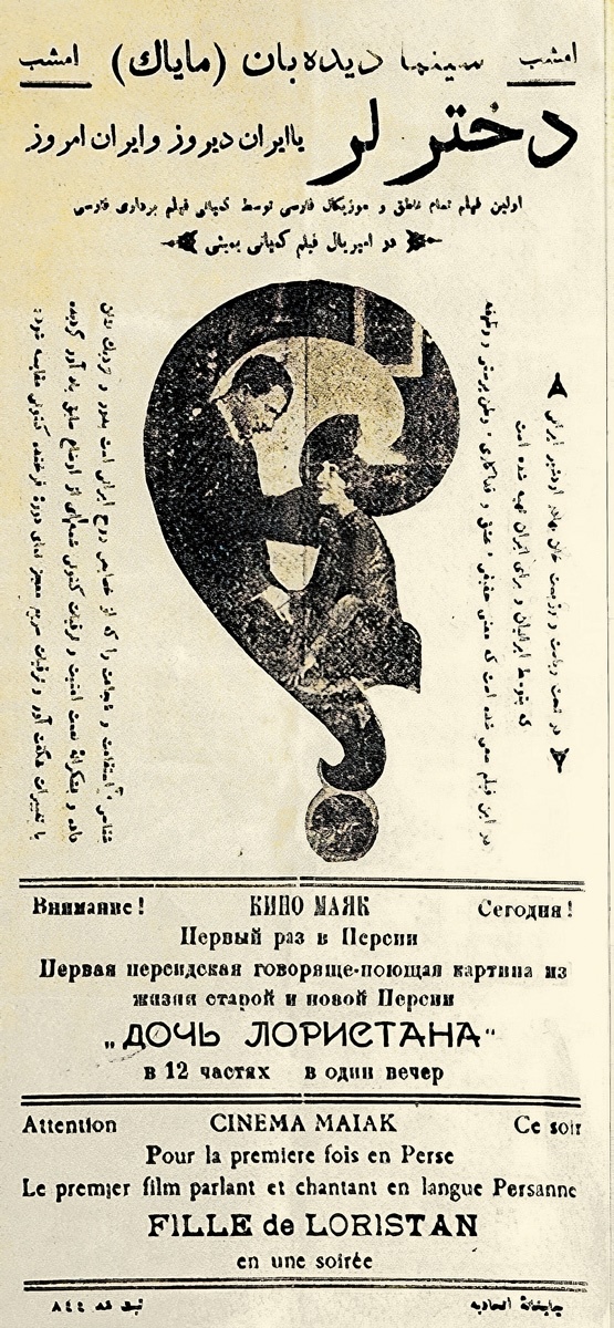 Создать карусельАфиша премьеры фильма «Дочь Лористана» («Девушка-лурка») на персидском, русском и французском языках. 1933 г. Музей кино Ирана. В персидском языке, как и в французском, одно и то же слово обозначает «девушка», «девочка» и «дочь».