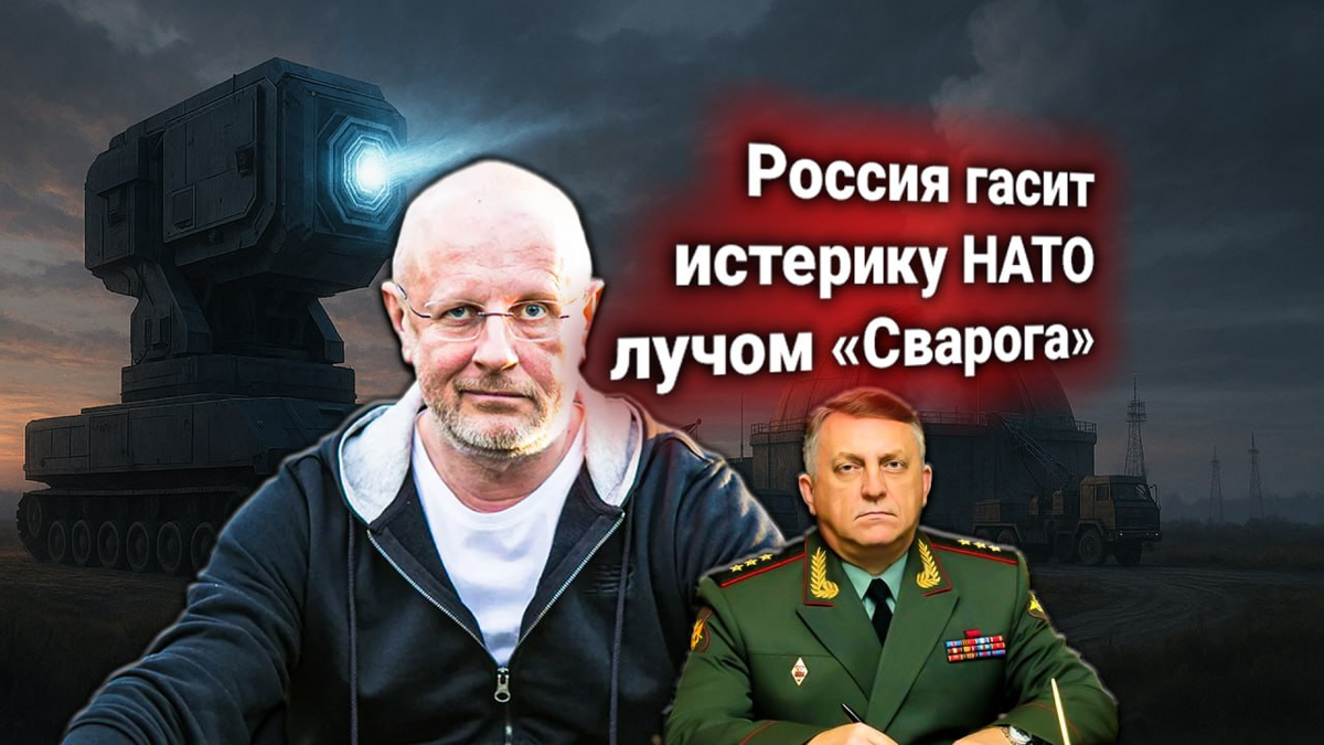 💥 Россия ответила на требования НАТО по лазерному комплексу «Сварог». Комментирует «Гоблин»: паника НАТО в официальных нотах