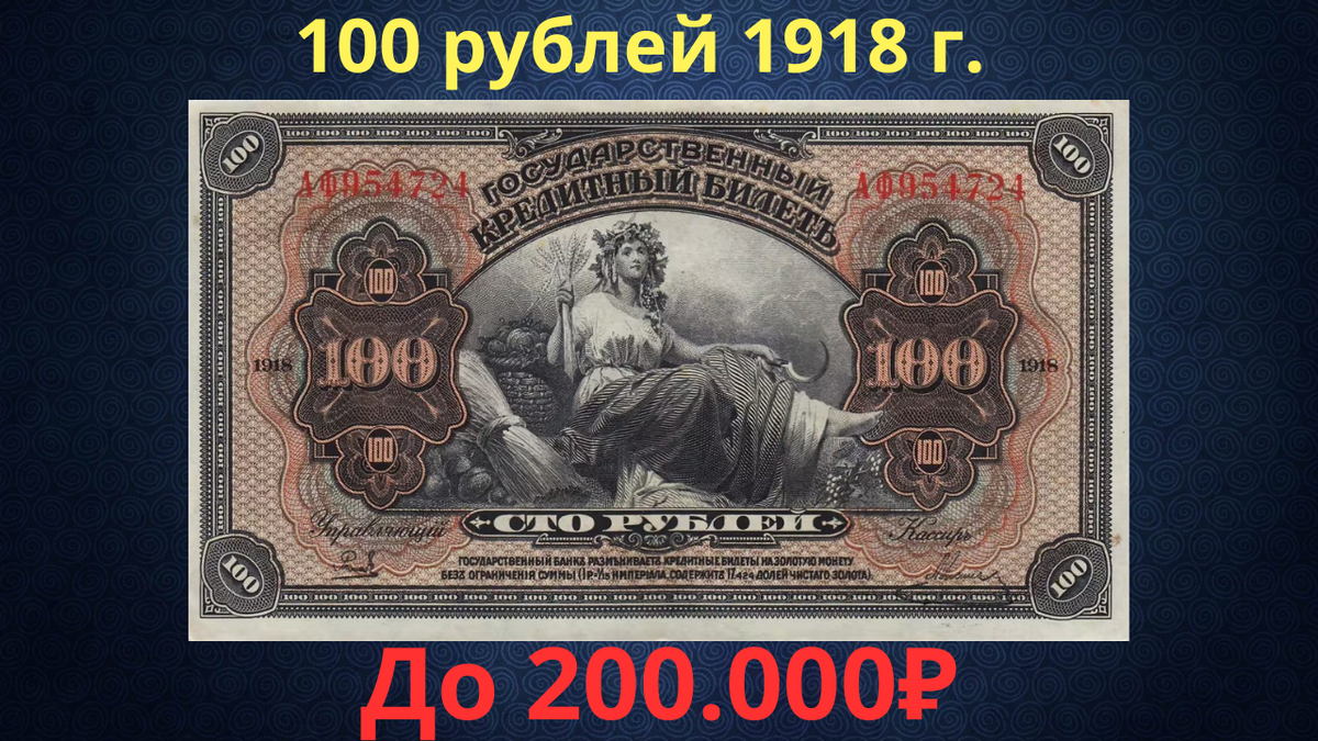 Банкнота 100 рублей 1918 года. Временное правительство. 