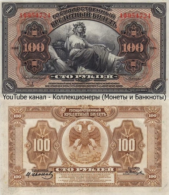 Банкнота 100 рублей 1918 года. Временное правительство. 
