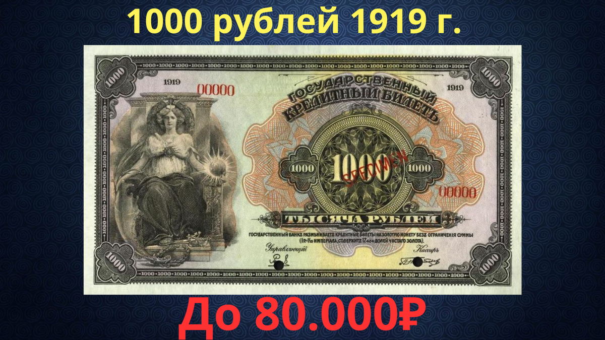 Банкнота 1000 рублей 1919 года. Временное правительство. 