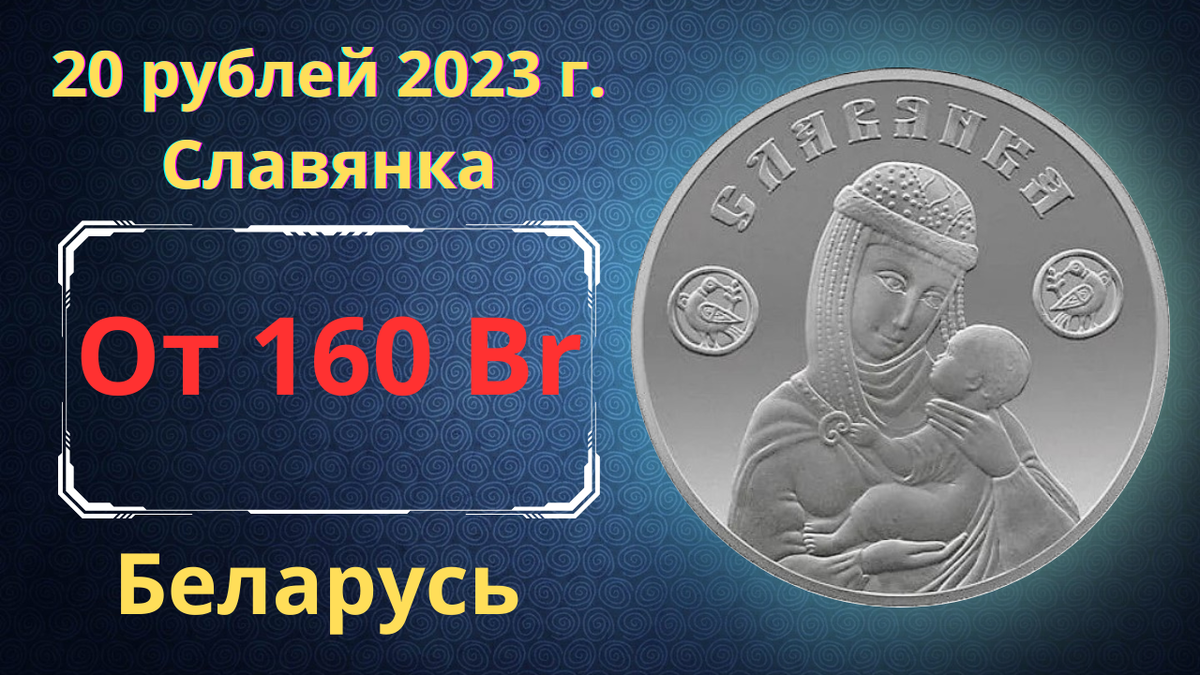 Монета 20 рублей 2023 года. Славянка.