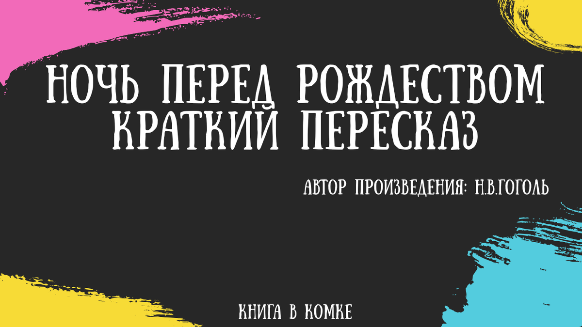 Повесть Н. В. Гоголя «Ночь перед Рождеством» была написана в период с 1830 по зиму 1831–1832 годов.