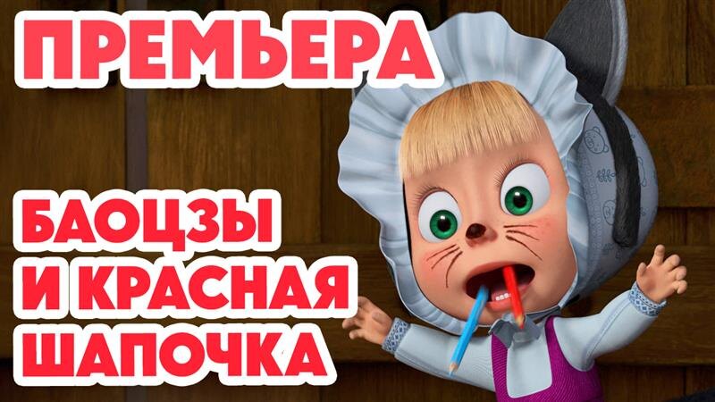 Баоцзы и Красная Шапочка