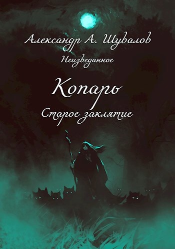цикл книг "Копарь" автор Александр А. Шувалов
