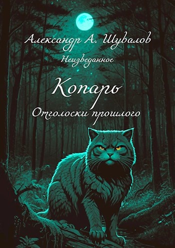 цикл книг "Копарь" автор Александр А. Шувалов