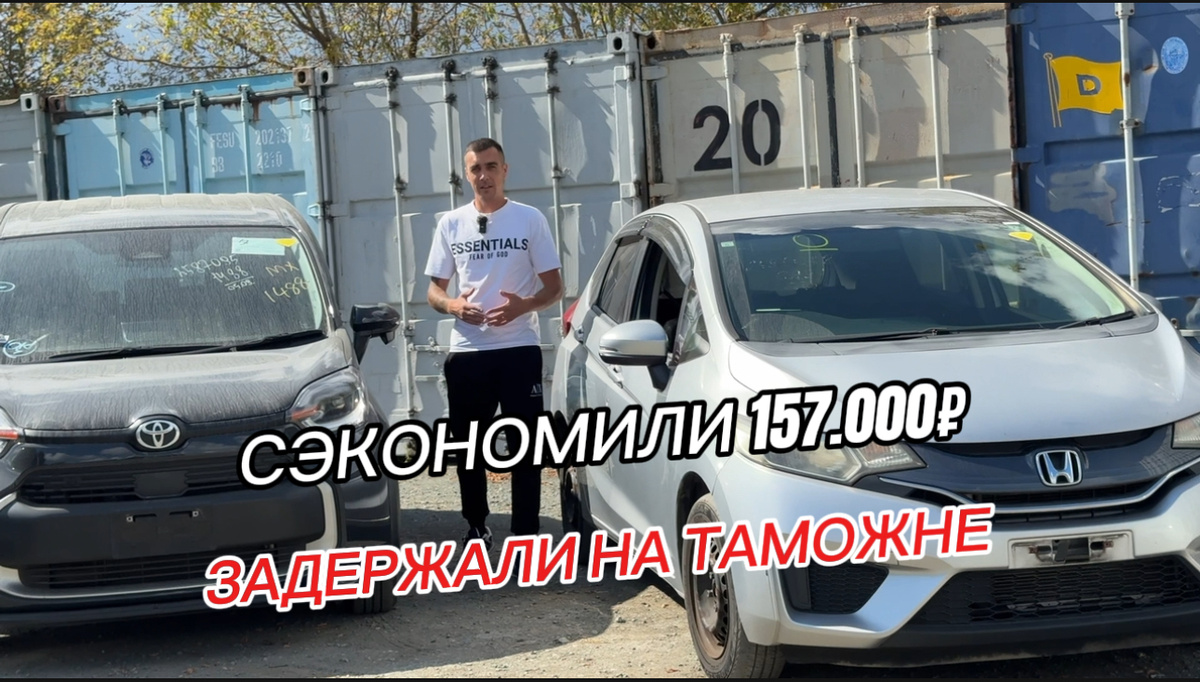 Привет, автолюбители! Уже в эту пятницу, 3 октября, на нашем канале выйдет большой обзор двух «заказных» автомобилей, которые только что прибыли из Японии. В этом выпуске — только честные цифры, реальное состояние и никаких приукрашиваний. Смотрите, что можно купить прямо сейчас.

Honda Fit 2015: народный любимец

Первый герой — идеальный вариант для города. Honda Fit 2015 года с пробегом всего 49 000 км и аукционной оценкой «4».

· Состояние: Есть небольшие косяки на бамперах, а резину скоро нужно менять. Но это полностью окупается стоимостью.
· Комплектация: Базовая, но с камерой заднего вида и управлением на руле.
· Финансы: Стоимость автомобиля — одна из его главных сильных сторон. Все цифры мы открыто показываем в видео.

Этот Fit — доказательство, что надёжное и современное авто не должно быть дорогим. Главное — вовремя менять масло и использовать оригинальные запчасти.

Toyota Sienna 2022: простор для большой семьи

Второй герой — свежий минивэн третьего поколения. Это автомобиль для тех, кто ценит комфорт и пространство.

· Состояние: Практически новый — 2022 год выпуска и всего 9 000 км на спидометре. Оценка «5» баллов.
· Для кого: Просторный салон с тремя рядами сидений, сдвижными дверями и хитрой системой трансформации.
· Финансы: Здесь настоящая удача! Изначальный расчёт был на 1 874 000 рублей, но купить удалось всего за 1 702 905. Клиент сэкономил 157 000 рублей!

В видео, которое выйдет 3 октября, мы детально разберём плюсы и минусы обоих автомобилей, покажем все документы и расскажем о подводных камнях, с которыми столкнулись.

Ждём вас на канале в эту пятницу! Узнайте, как приобрести автомобиль из Японии, Кореи или Китая по честной цене и без обмана.