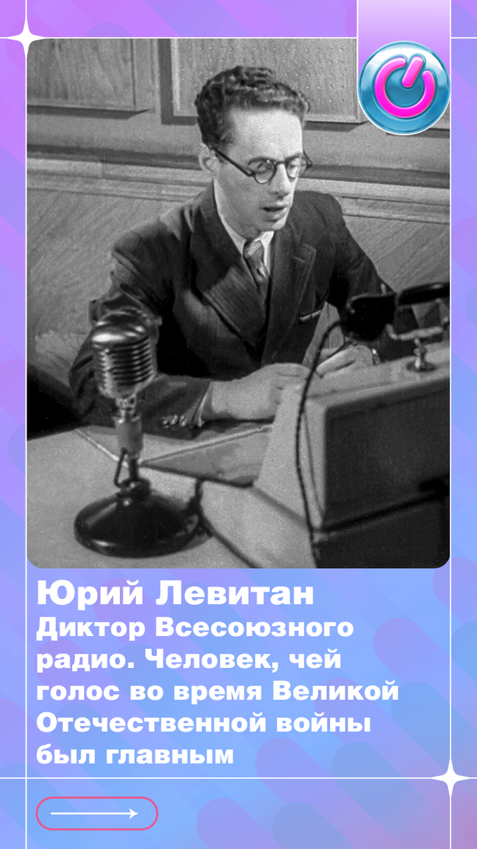 В 1914 г. родился диктор Всесоюзного радио Юрий Левитан. Человек, чей голос во время Великой Отечественной войны был главным