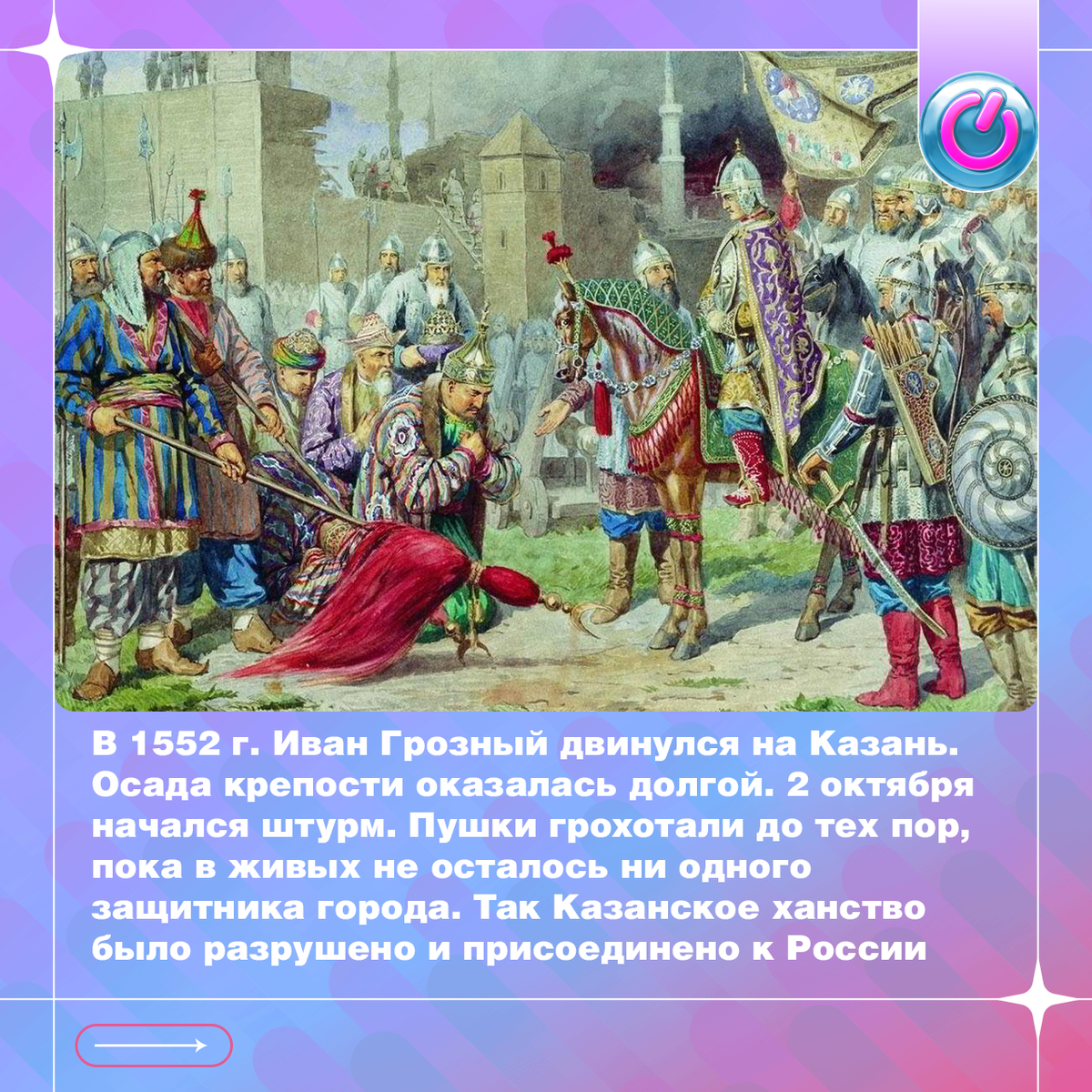Долгое время казанское ханство не давало России развиваться: закрывало торговые пути, совершало набеги. В 1552 г. Иван Грозный двинулся на Казань. Осада крепости оказалась долгой. Тогда был уничтожен родник, из которого брали воду, — город охватила эпидемия. Мирные переговоры ни к чему не привели, и 2 октября начался штурм. Пушки грохотали до тех пор, пока в живых не осталось ни одного защитника города. Так Казанское ханство было разрушено и присоединено к России.