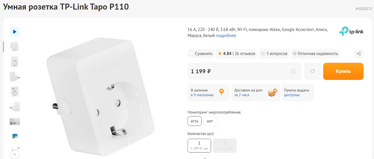 https://www.dns-shop.ru/product/1b5627ad9c45ed20/umnaa-rozetka-tp-link-tapo-p110/