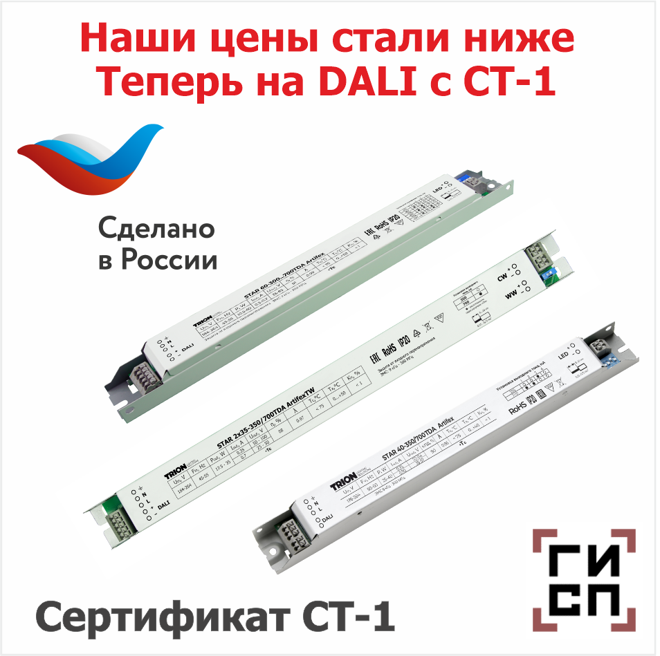 Источники питания для светодиодного освещения по протоколу DALI с сертификатом СТ-1