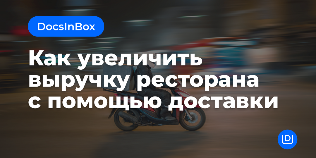 Как увеличить выручку ресторана с помощью доставки