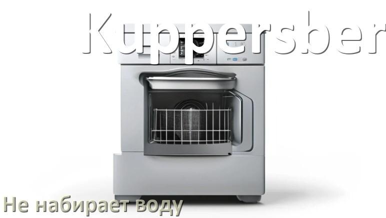 
Почему посудомоечная машина Kuppersberg не набирает воду но гудит