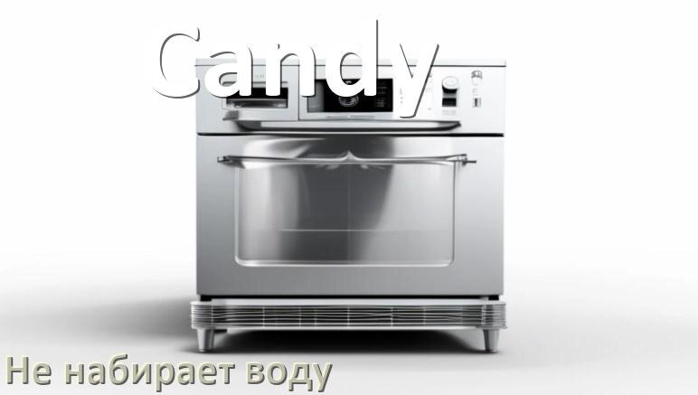 
Почему посудомоечная машина Candy не набирает воду но гудит
