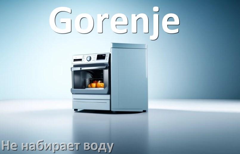 
Почему посудомоечная машина Gorenje не набирает воду но гудит