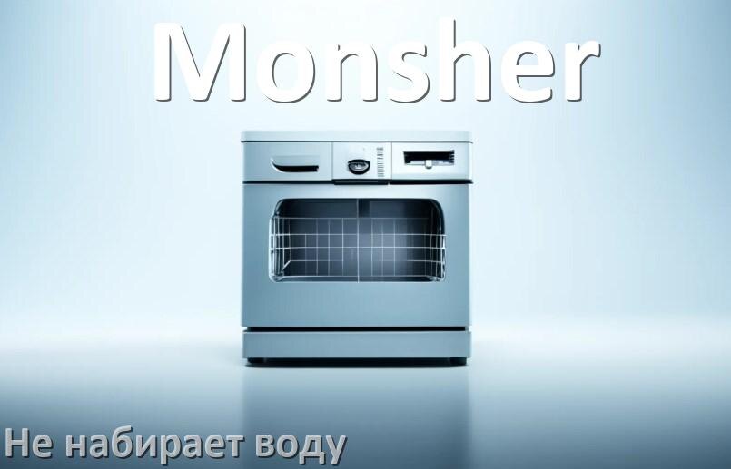
Почему посудомоечная машина Monsher не набирает воду но гудит