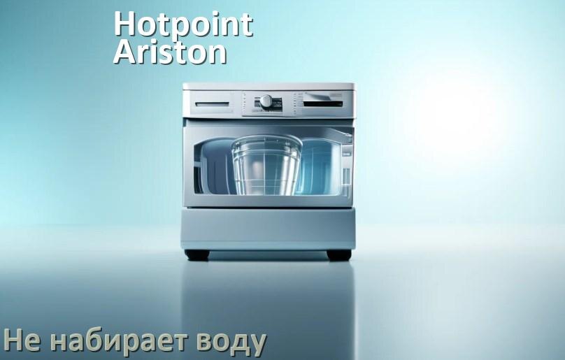 
Почему посудомоечная машина Hotpoint-Ariston не набирает воду но гудит