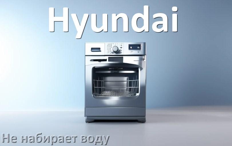 
Почему посудомоечная машина Hyundai не набирает воду но гудит