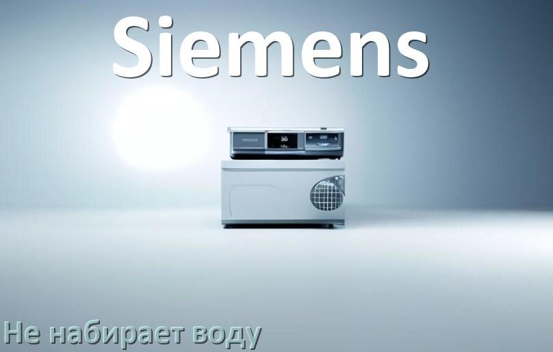 
Почему посудомоечная машина Siemens не набирает воду но гудит