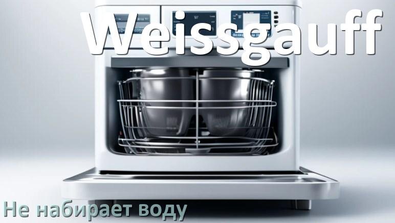 
Почему посудомоечная машина Weissgauff не набирает воду но гудит