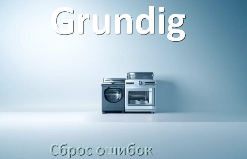 
Как на посудомоечной машине Grundig исправить ошибку и сбросить коды E4, E15, E1, E3, E2, E4