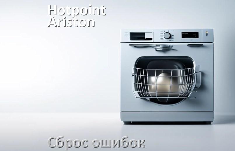
Как на посудомоечной машине Hotpoint-Ariston исправить ошибку и сбросить коды E15, E4, E1, E3, E2, E4