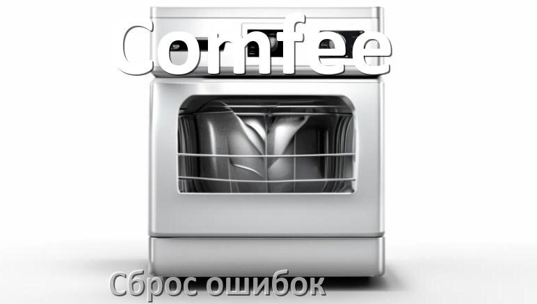 
Как на посудомоечной машине Comfee исправить ошибку и сбросить коды E15, E4, E3, E1, E2, E4