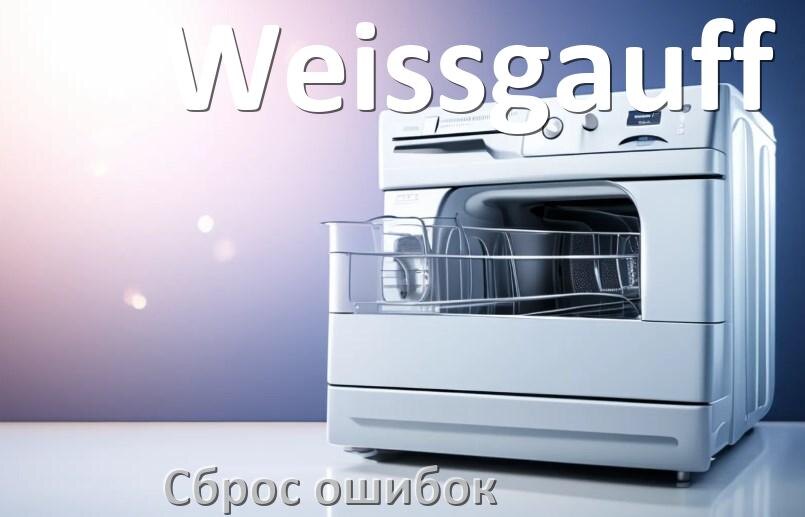 
Как на посудомоечной машине Weissgauff исправить ошибку и сбросить коды E15, E4, E1, E3, E2, E4