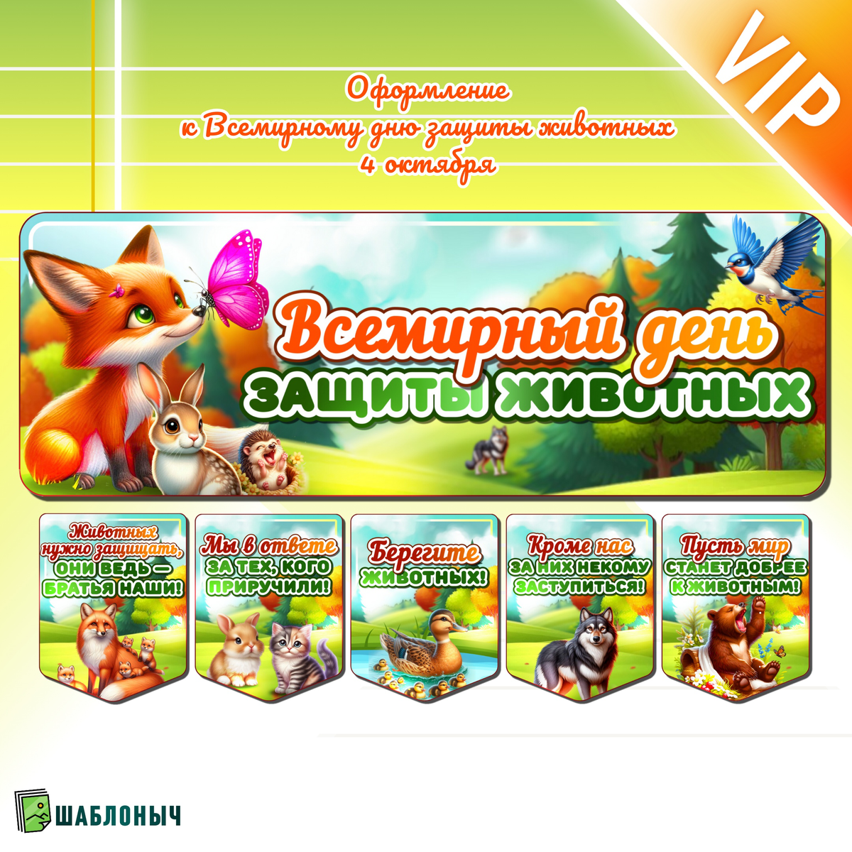 Оформление к «Всемирному дню защиты животных» 4 октября 