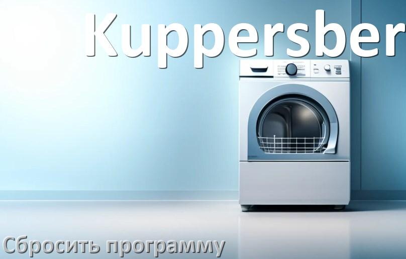 
Как на посудомоечной машине Kuppersberg сбросить программу