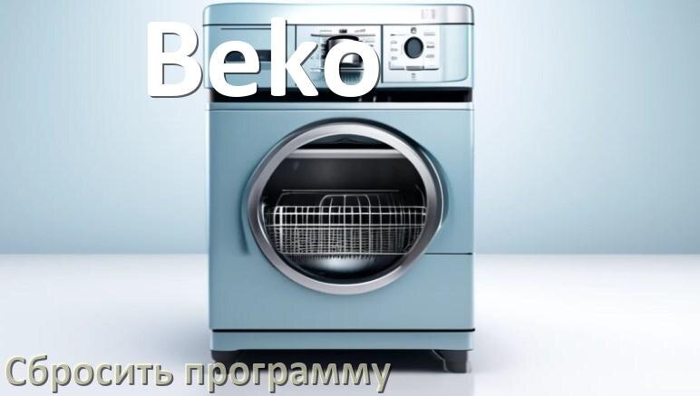
Как на посудомоечной машине Beko сбросить программу