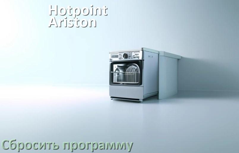 
Как на посудомоечной машине Hotpoint-Ariston сбросить программу