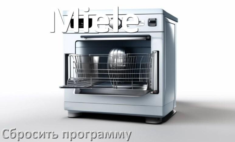 
Как на посудомоечной машине Miele сбросить программу