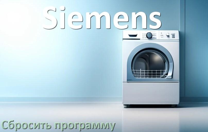 
Как на посудомоечной машине Siemens сбросить программу