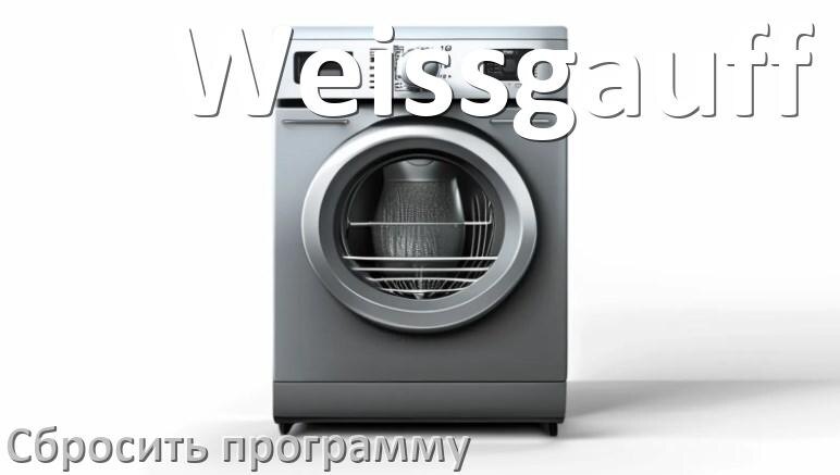 
Как на посудомоечной машине Weissgauff сбросить программу
