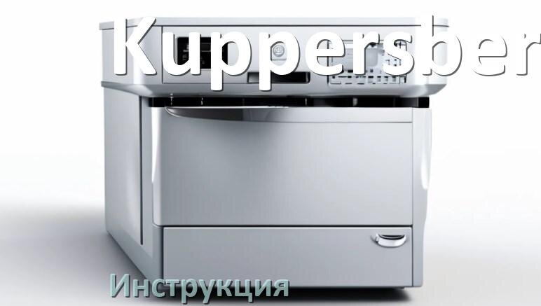 
Руководство пользователя посудомоечной машины Kuppersberg и официальная инструкция по эксплуатации на русском PDF