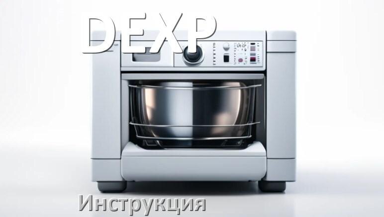 
Руководство пользователя посудомоечной машины DEXP и официальная инструкция по эксплуатации на русском PDF