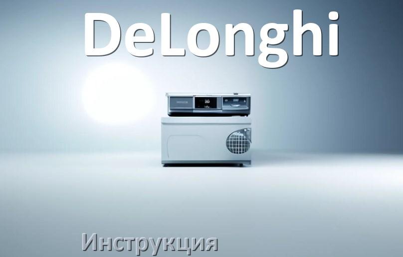 
Руководство пользователя посудомоечной машины DeLonghi и официальная инструкция по эксплуатации на русском PDF