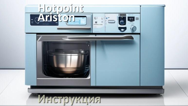 
Инструкция по эксплуатации посудомоечной машины Hotpoint-Ariston и официальное руководство пользователя на русском PDF