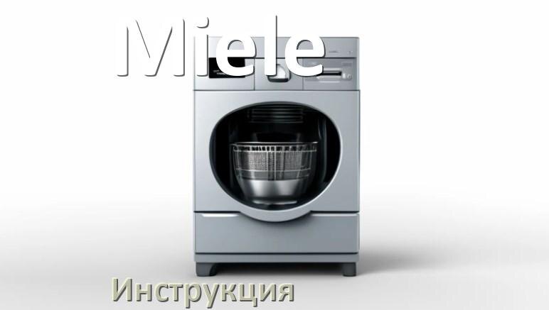 
Инструкция по эксплуатации посудомоечной машины Miele и официальное руководство пользователя на русском PDF