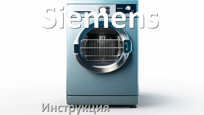 
Руководство пользователя посудомоечной машины Siemens и официальная инструкция по эксплуатации на русском PDF