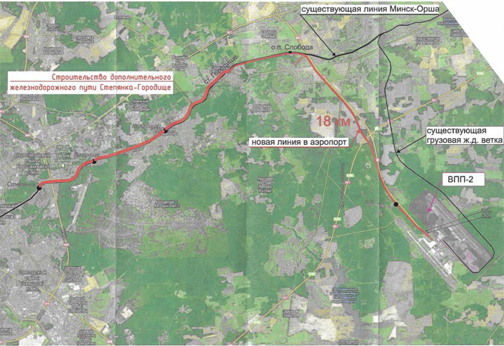    Согласно опубликованным раннее данным, на участке Степянка-Городище (через Колодищи) предполагается строительство дополнительного железнодорожного пути